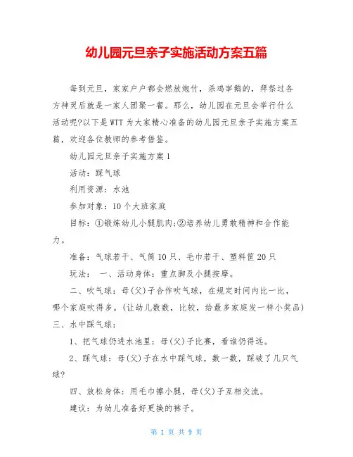 幼儿园元旦亲子实施活动方案五篇