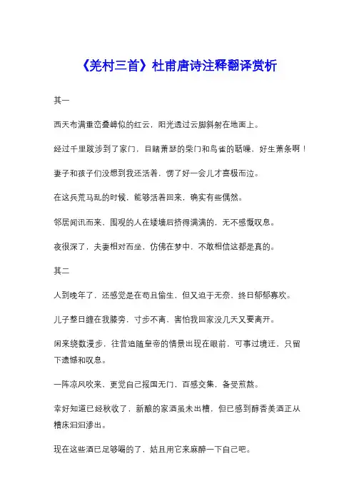 《羌村三首》杜甫唐诗注释翻译赏析