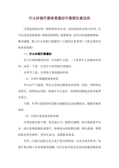 什么时候汗蒸效果最好 汗蒸要注意这些