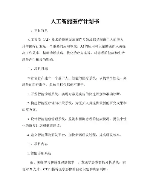 人工智能医疗计划书