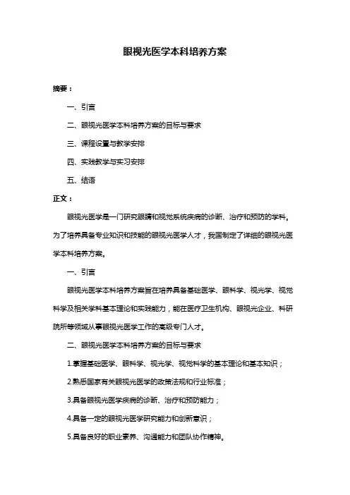 眼视光医学本科培养方案