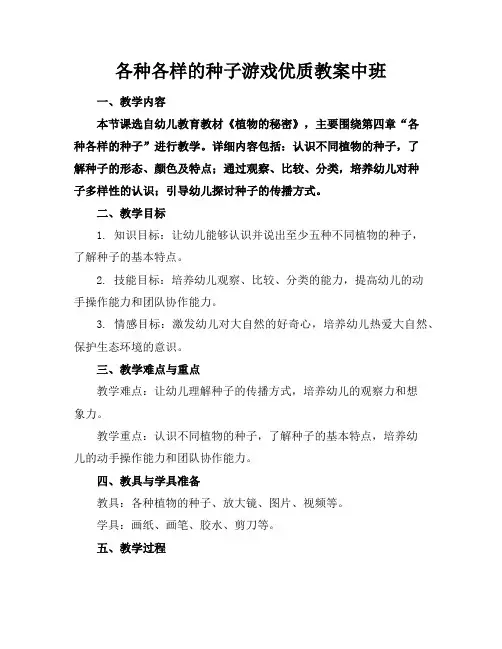 各种各样的种子游戏优质教案中班