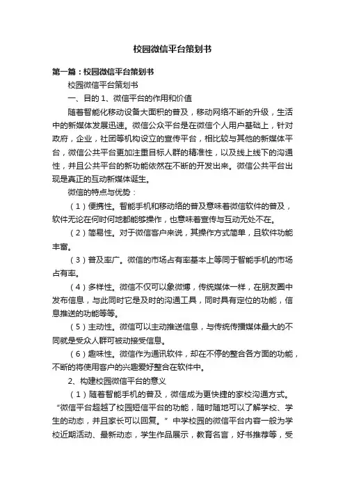 校园微信平台策划书