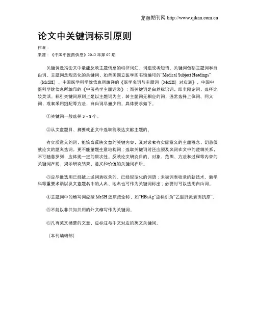 论文中关键词标引原则