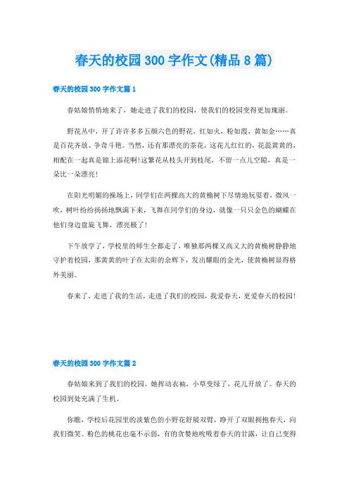 春天的校园300字作文(精品8篇)