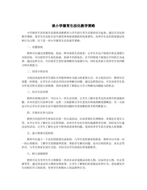 谈小学德育生活化教学策略
