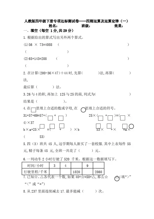 四年级数学下册《四则运算及运算定律(一)》附答案 人教版