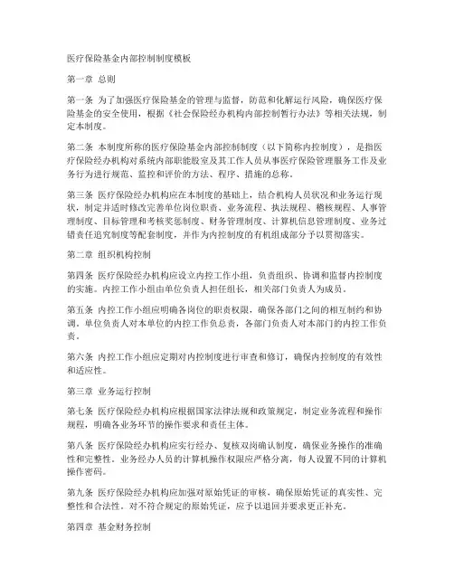 医保基金内控制度模板