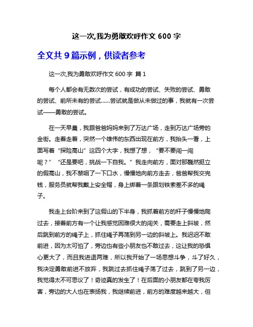 这一次,我为勇敢欢呼作文600字