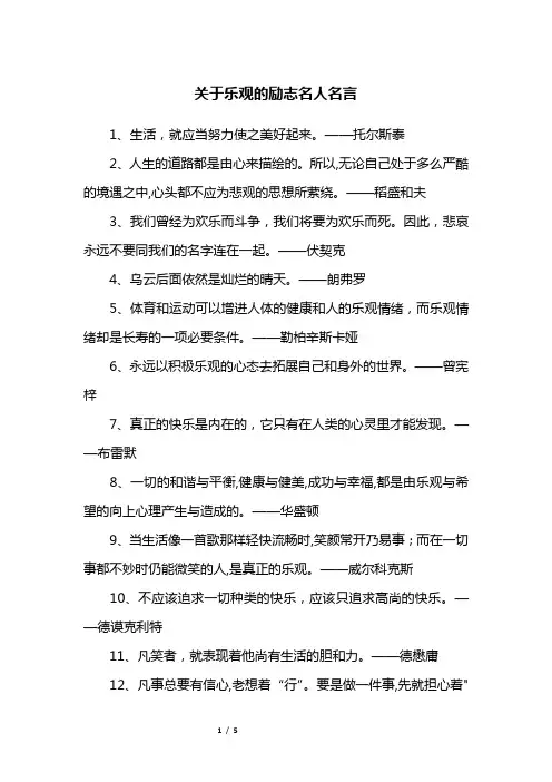 关于乐观的励志名人名言