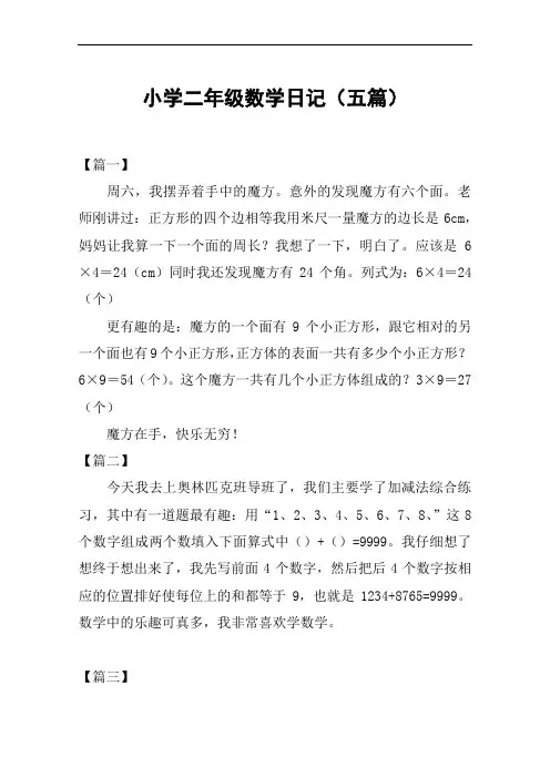 小学二年级数学日记(五篇)