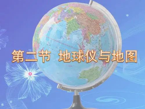 七年级科学上册第二节地球仪和地图ppt课件
