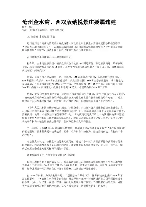 沧州金水湾、西双版纳悦景庄疑属违建