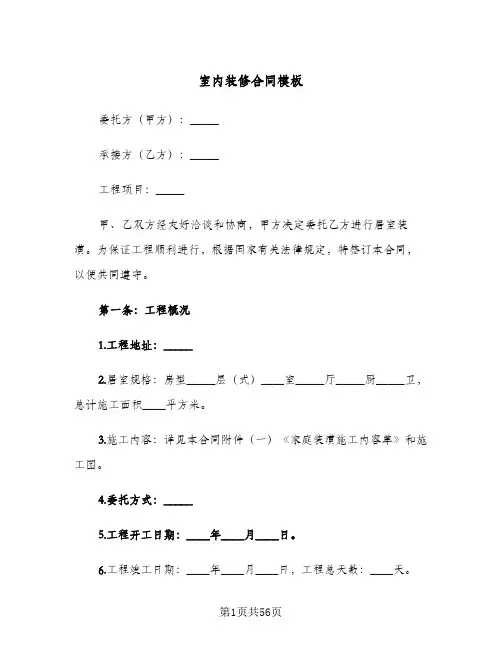 室内装修合同模板(8篇)