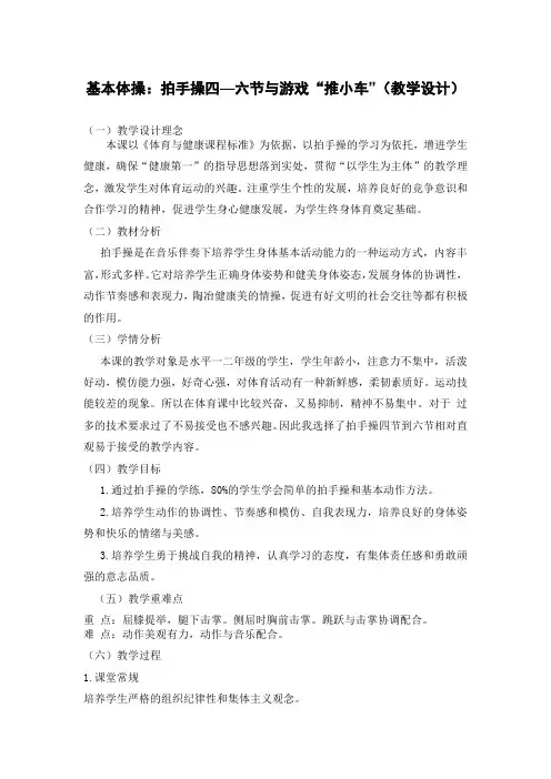 基本体操：拍手操四—六节与游戏“推小车”(教案)-体育与健康二年级上册  人教版