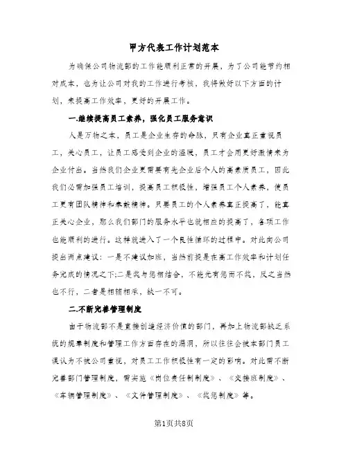 甲方代表工作计划范本（3篇）