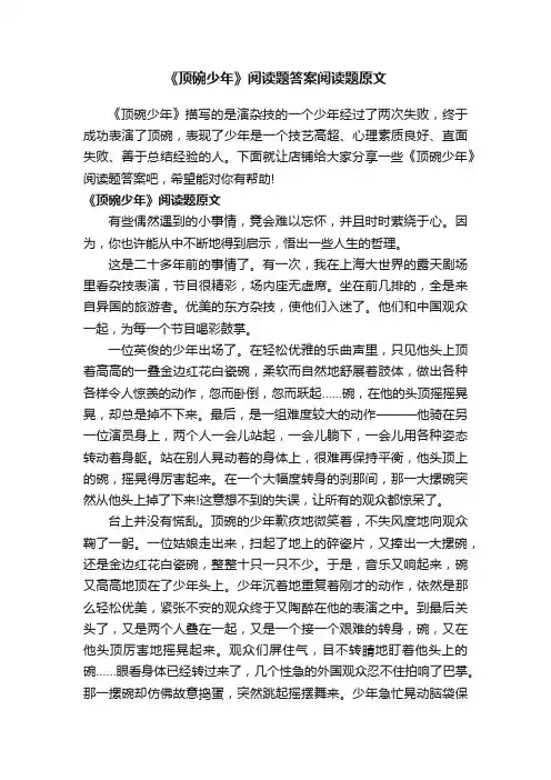 《顶碗少年》阅读题答案阅读题原文