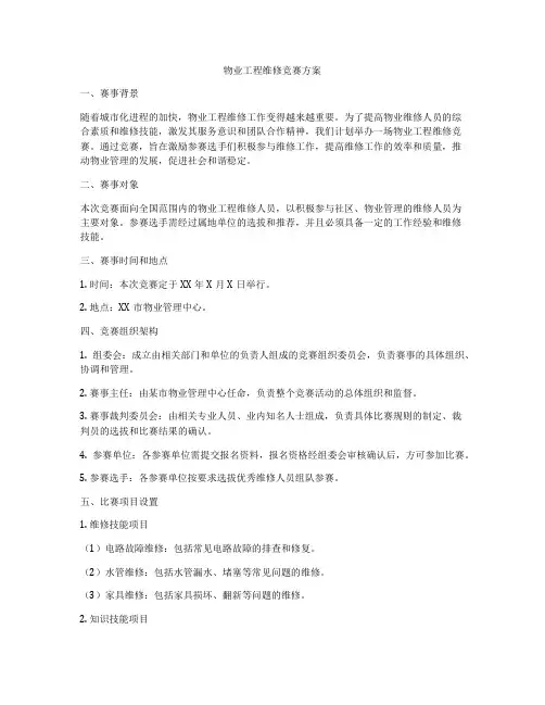物业工程维修竞赛方案