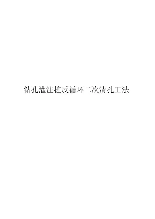 钻孔灌注桩反循环二次清孔工法讲解