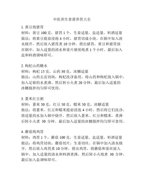中医养生食谱养胃大全