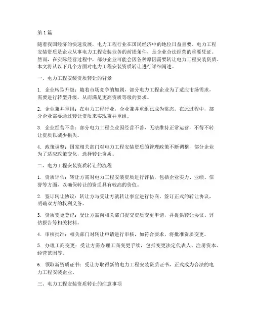 电力工程安装资质转让(3篇)