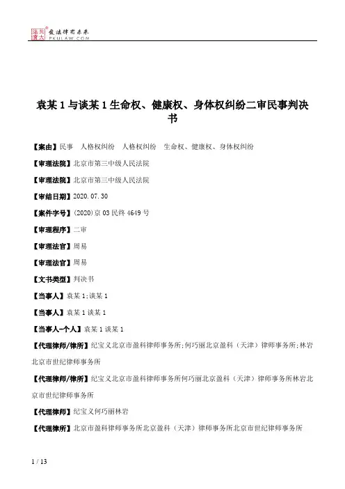 袁某1与谈某1生命权、健康权、身体权纠纷二审民事判决书