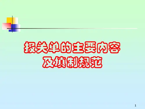 报关单的填写共93页PPT资料