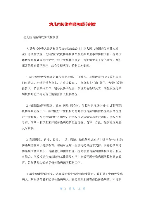 幼儿园传染病联防联控制度