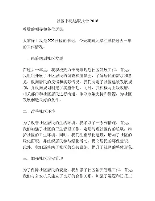 社区书记述职报告2016