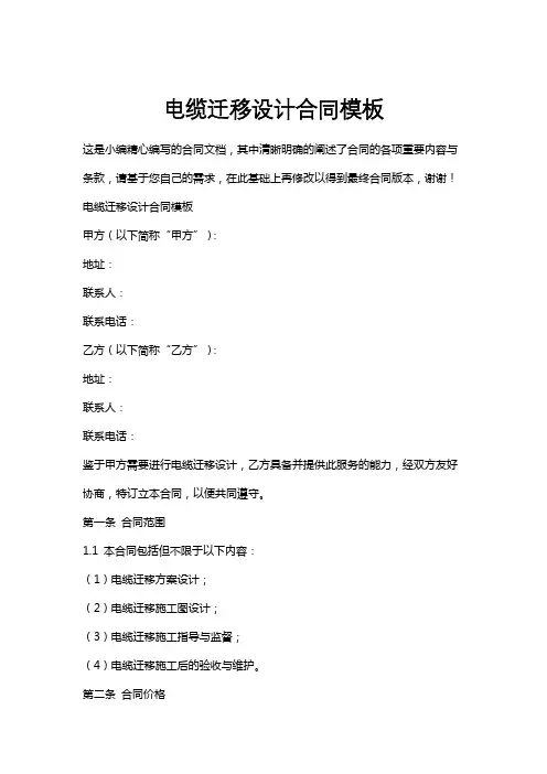 电缆迁移设计合同模板