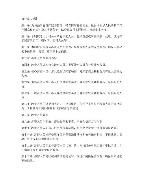 国资公司涉密人员管理制度