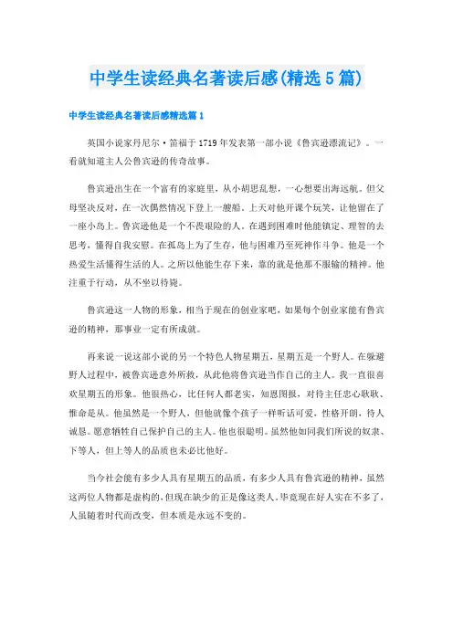 中学生读经典名著读后感(精选5篇)
