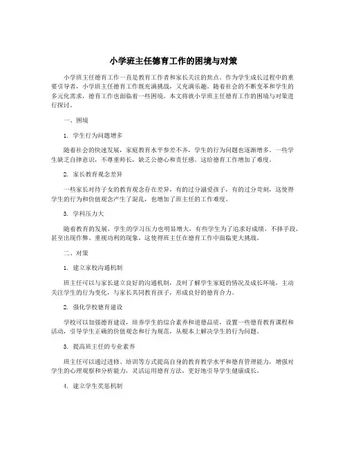小学班主任德育工作的困境与对策