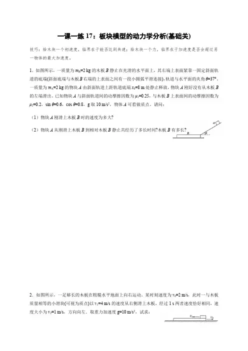 板块模型的动力学分析(基础关)(答案含解析)—高三物理一轮复习课时练