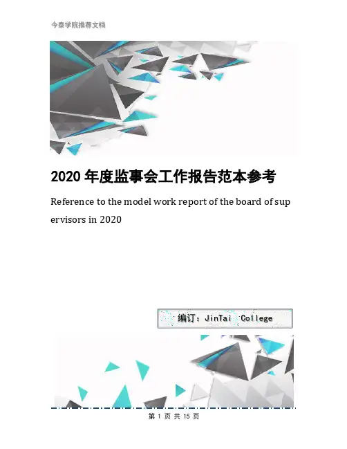 2020年度监事会工作报告范本参考