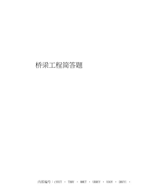 桥梁工程简答题
