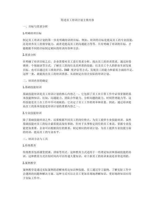 简述员工培训计划主要内容
