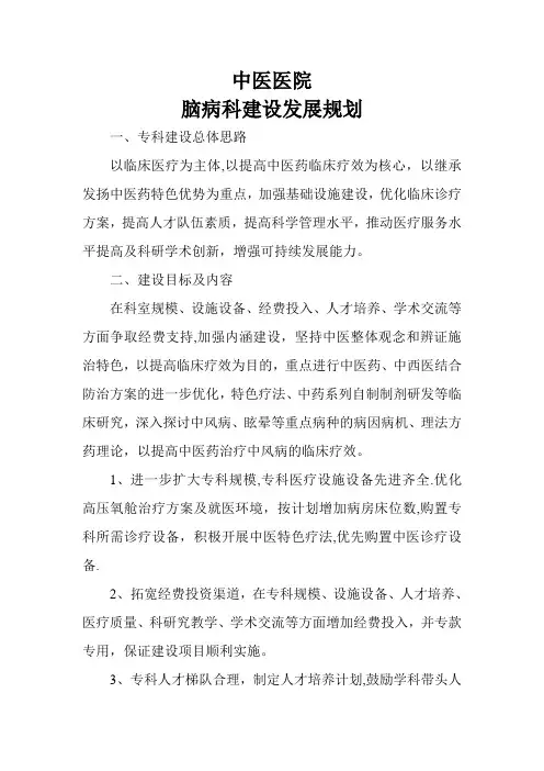 脑病科建设发展规划【精选文档】