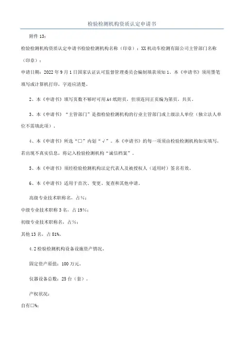 检验检测机构资质认定申请书