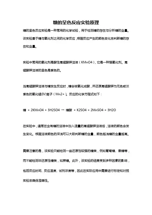 糖的呈色反应实验原理