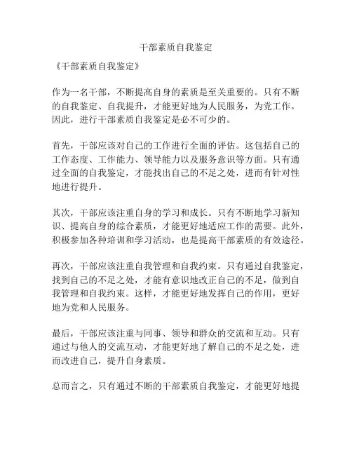 干部素质自我鉴定