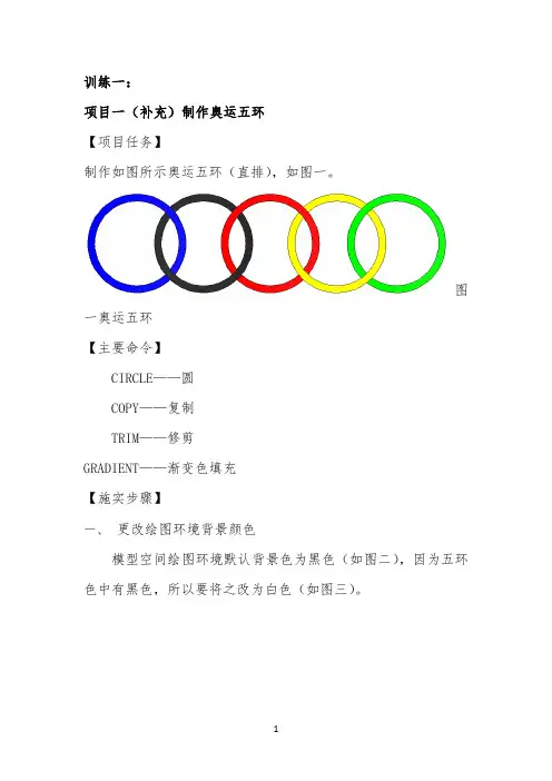 训练01(制作奥运五环) 【完整版】