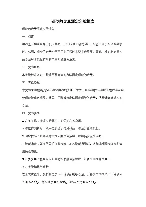 硼砂的含量测定实验报告