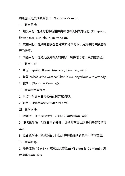 幼儿园大班英语教案设计：spring is coming