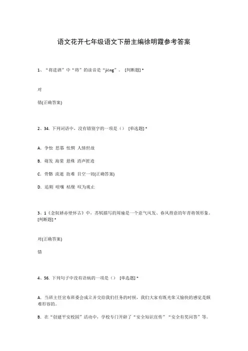 语文花开七年级语文下册主编徐明霞参考答案