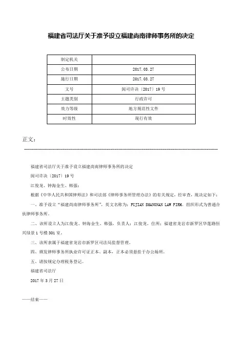 福建省司法厅关于准予设立福建尚南律师事务所的决定-闽司许决〔2017〕19号