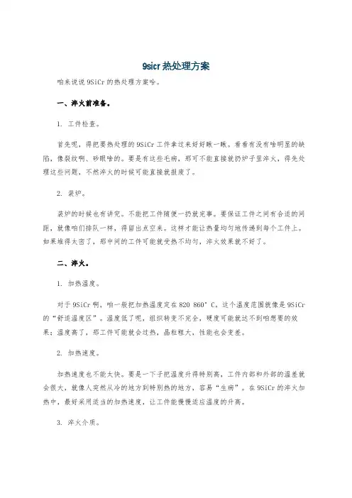 9sicr热处理方案