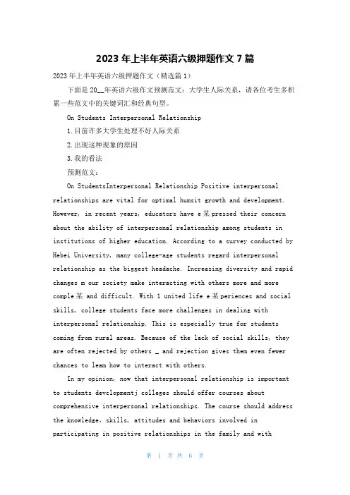 2023年上半年英语六级押题作文7篇