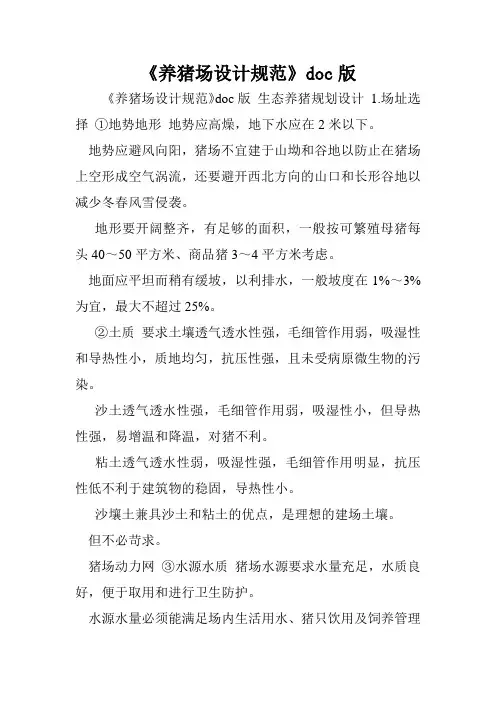 《养猪场设计规范》doc版