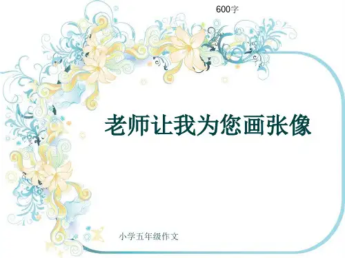小学五年级作文《老师让我为您画张像》600字(共9页PPT)
